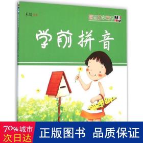 看图识字写字·学前拼音