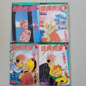 佳偶情深 1-4 合售