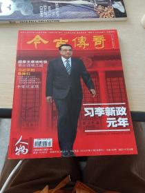 今古传奇 下半月刊 人物  2014  2