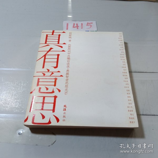 真有意思：《新周刊》新开辟的《总编访谈录》，志在典藏智者思想光芒，采访系列官方、企业界、文化界和民间的重磅人物，极具时代现场感和人性深度，成为中国人物的传媒精品。《真有意思》收录的就是该专栏的人物访谈对话。