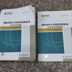两册国家电网公司物质采购标准交流变压器卷2009年