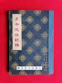 精装《子午流注说难》已故针灸大家吴棹仙著， 内含8开子午流注环周图 （1958年初版）