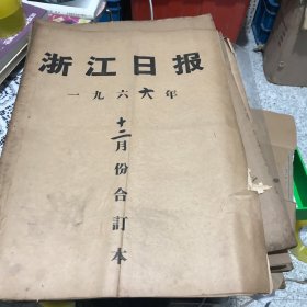 浙江日报1966年12月合订本。