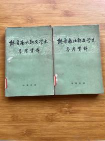 魏晋南北朝文学史参考资料（上下册）