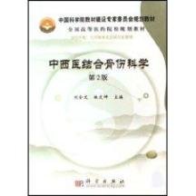 中西醫(yī)結(jié)合骨傷科學(xué)（第二版）劉金文