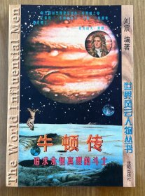 牛顿传：追求永恒真理的斗士