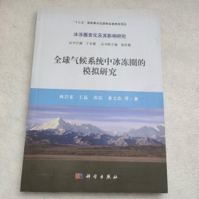 全球气候系统中冰冻圈的模拟研究