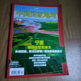 中国国家地理2010.1 宁夏专辑 上【无地图】
