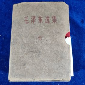 毛泽东选集 64开一卷本 带函套﹝编号：128﹞