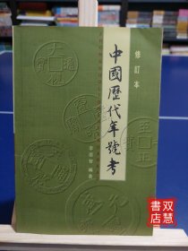 中国历代年号考