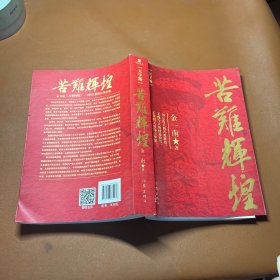 苦难辉煌(大字本)/金一南