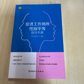 促进工作场所性别平等指导手册