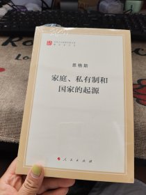 家庭、私有制和国家的起源（文库本）/马列主义经典作家文库著作单行本