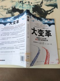 大变革：诺奖得主与500强纵论美国与世界的未来