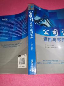 公司法适用与审判实务（第2版）