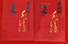 真实的毛泽东：毛泽东身边工作人员的回忆（有水渍，品相不好），介意的不要了