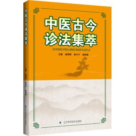 全新正版 中医古今诊法集萃 9787559125170 辽宁科学技术出版社