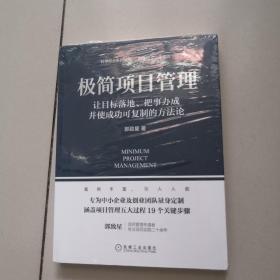 极简项目管理：让目标落地 把事办成并使成功可复制的方法论