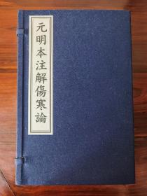 元明本注解伤寒论