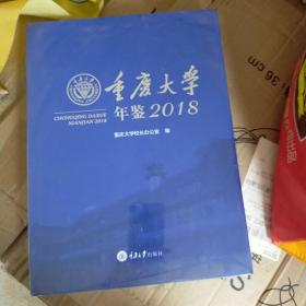 重庆大学年鉴2018（未拆封）