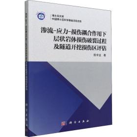 渗流-应力-损伤耦合作用下层状岩体损伤破裂过程及隧道开挖损伤区评估