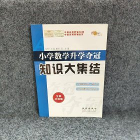 小学数学升学夺冠知识大集结（全新升级版）