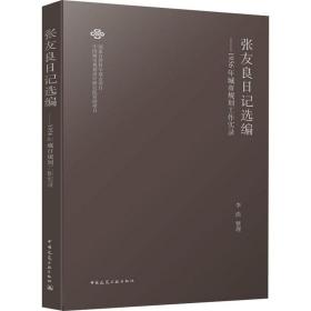 新华正版 张友良日记选编——1956年城市规划工作实录 整理:李浩 9787112237234 中国建筑工业出版社 2019-07-01