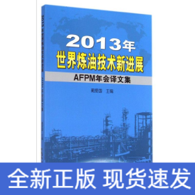 2013年世界炼油技术新进展