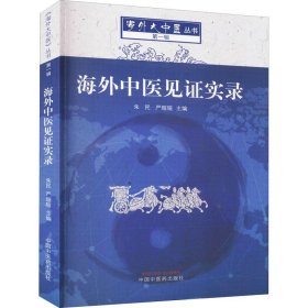 海外中医见证实录