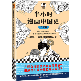 【正版】半小时漫画中国史 经济篇9787532177608