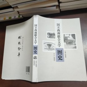 国立西南联合大学图史