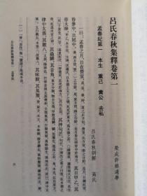 呂氏春秋集釋（全二冊）