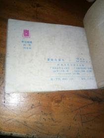 连环画 掌毙乌锥马---中国武术连环画【大缺本】