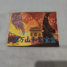 沈万山和聚宝盆