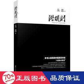 潛規(guī)則 中國(guó)歷史中的真實(shí)游戲 史學(xué)理論 吳思