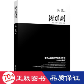 潜规则（修订版）：中国历史中的真实游戏