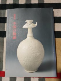 中国的陶瓷 特别展 东京国立博物馆 1994