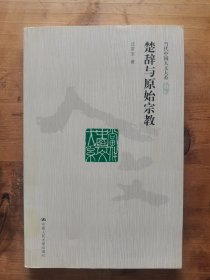 楚辞与原始宗教