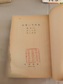 中华二千年史 卷五下（第二分册）