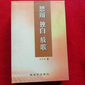 思辩.独白.放歌。(上、中、下册，共3册)。李祥栋/著， 解放军出版社。(盒装)