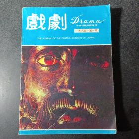 戏剧 1994 第一期至第三期，3册合售——s1