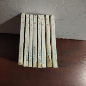 影劇連環(huán)畫(huà)：陳真1-8冊(cè)全 1985年4月一版一印