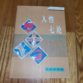 人性七論 （商務(wù)新知譯叢） 1999年1版3印