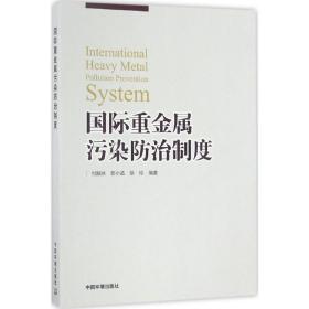 国际重金属污染防治制度付融冰,郭小品,徐珍 编著2016-08-01