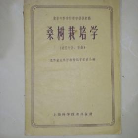 桑树栽培学（59年一版一印）