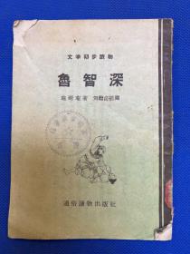 文学初步读物:鲁智深（一版一印）