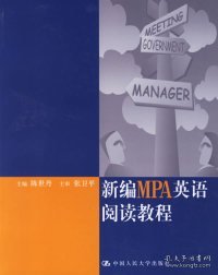 新编MPA英语阅读教程