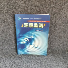 环境监测(环境工程专业主干课程短学时系列教材)但德忠普通图书/综合性图书