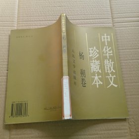 中华散文珍藏本：杨朔卷