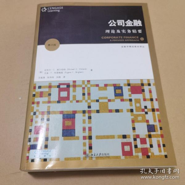 金融学精选教材译丛·公司金融：理论及实务精要（第4版）